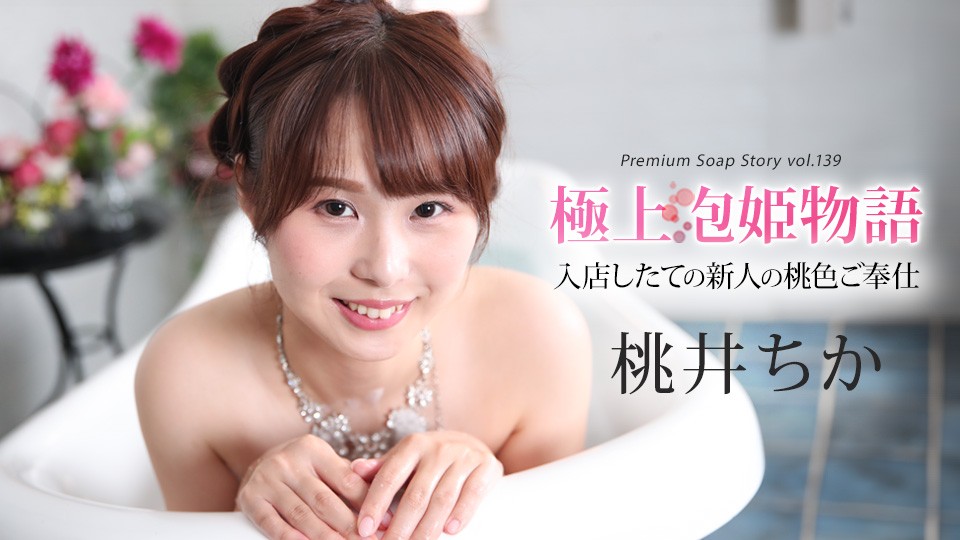 JAV HD The Best Soap Princess Story Vol.139 Momoi Chika [Uncensored] Caribbeancom 加勒比 043025-001 極上泡姫物語 Vol.139 桃井ちか