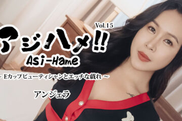 Ajihame!! Vol.15 ~ E-cup beautician and naughty play ~ Angela 