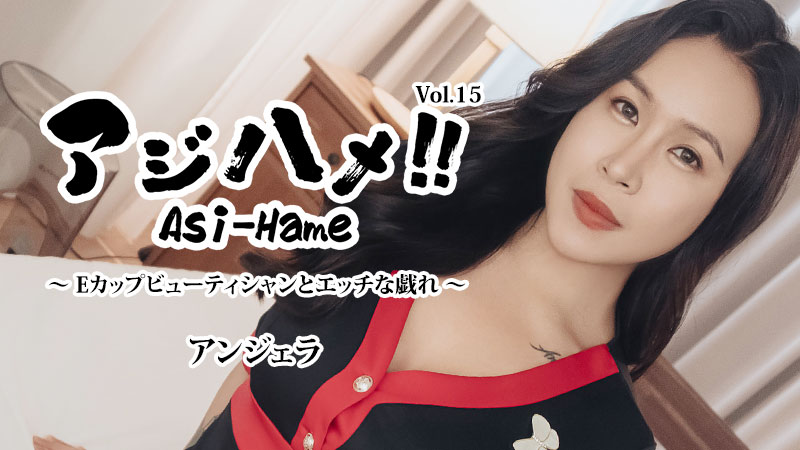 JAV HD Ajihame!! Vol.15 ~ E-cup beautician and naughty play ~ Angela[Uncensored] HEYZO 3599 アジハメ！！Vol.15～Eカップビューティシャンとエッチな戯れ～ アンジェラ