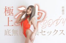JAV HD Bottomless pleasure sex with the ultimate godly body Reina Hiiragi [Uncensored] Caribbeancom 加勒比 050625-001 極上神ボディーの底無し快楽セックス 柊麗奈