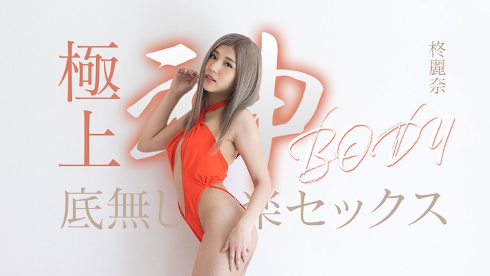 JAV HD Bottomless pleasure sex with the ultimate godly body Reina Hiiragi[Uncensored] Caribbeancom 加勒比 050625-001 極上神ボディーの底無し快楽セックス 柊麗奈
