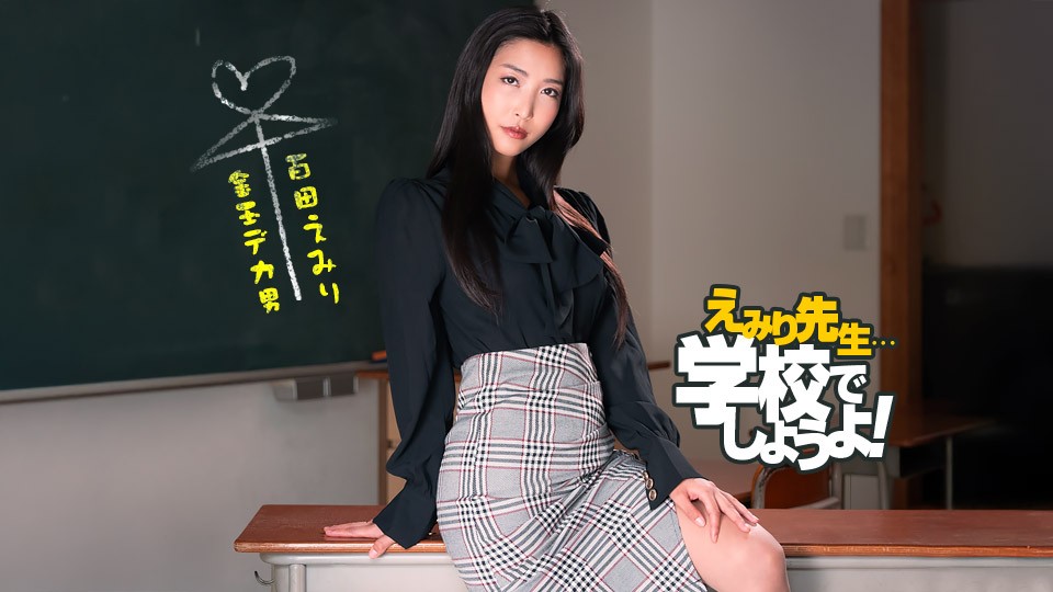 JAV HD Emiri Sensei's Spartan Sex Education Practice Emiri Momota [Uncensored] 1Pondo 一本道 050825_001 えみり先生のスパルタ性教育実習 百多えみり