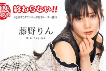 It doesn’t end no matter how many times I cum! ~ Panic panting rotor match until climax ~ Fujino Rin