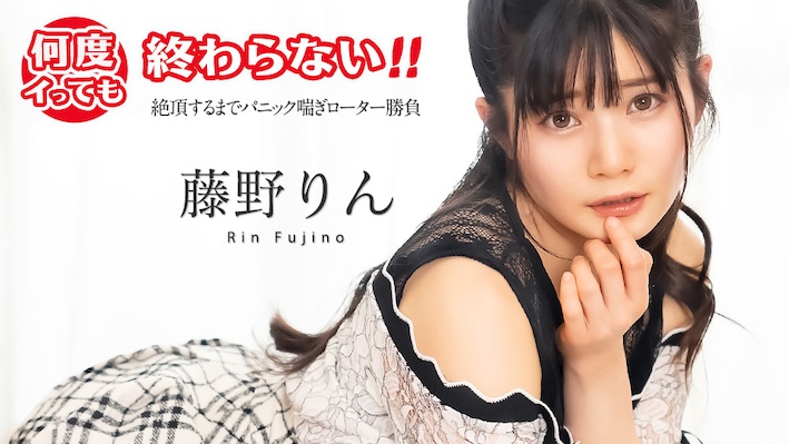 JAV HD It doesn't end no matter how many times I cum! ~ Panic panting rotor match until climax ~ Fujino Rin[Uncensored] Caribbeancom 加勒比 051725-001 何度イっても終わらない！ ~絶頂するまでパニック喘ぎローター勝負~ 藤野りん