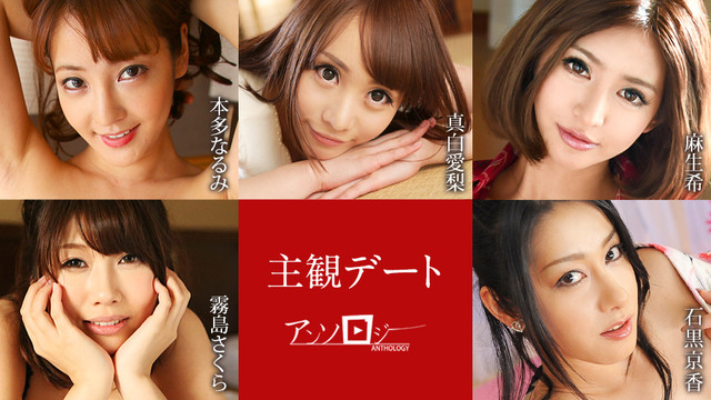 JAV HD Subjective Dating Anthology ~ Narumi Honda, Airi Mashiro, Nozomi Aso, Sakura Kirishima, Kyoka Ishiguro[Uncensored] Caribbeancom 加勒比 051425-001 主観デートアンソロジー 本多なるみ 真白愛梨 麻生希 霧島さくら 石黒京香