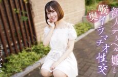 JAV HD Deep throat sex with a new call girl Minami Nakata  [Uncensored] Caribbeancom 加勒比 061725-001 新人デリヘル嬢と喉奥イラマチオ性交 中田みなみ