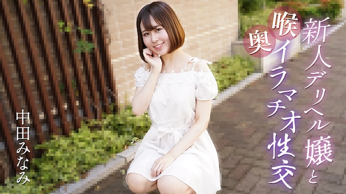 JAV HD Deep throat sex with a new call girl Minami Nakata [Uncensored] Caribbeancom 加勒比 061725-001 新人デリヘル嬢と喉奥イラマチオ性交 中田みなみ