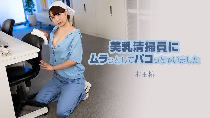 JAV HD I got horny and fucked the beautiful busty cleaning lady Honda Tsubaki [Uncensored] HEYZO 3609 美乳清掃員にムラっとしてパコっちゃいました 本田椿