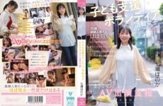 CAWD-855 Child Support Volunteer Girl, Unexpected AV Appearance Support, Honoka Nanase