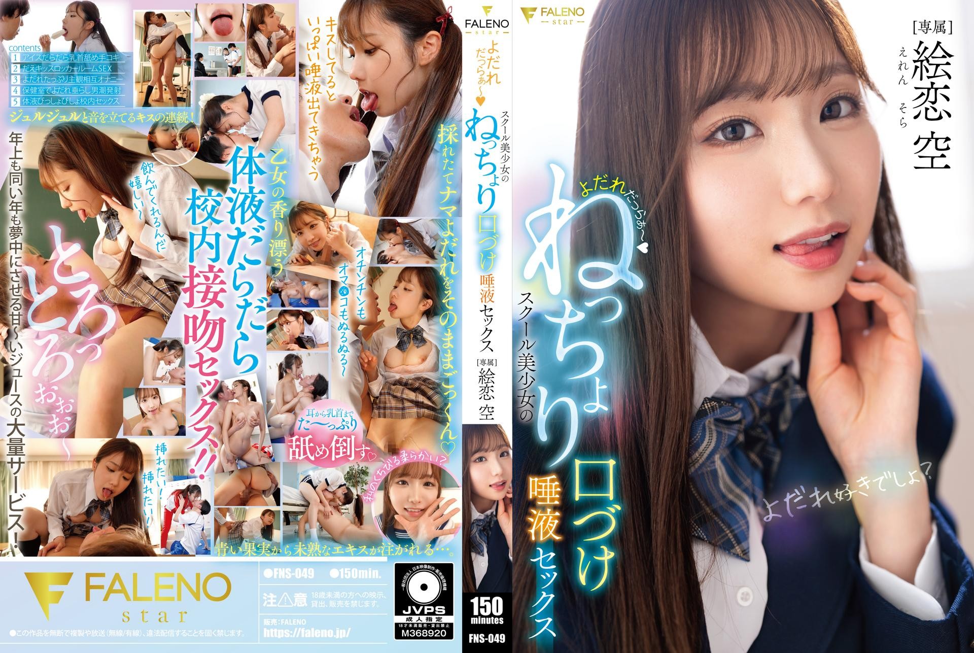 JAV HD FNS-049 Drooling ~ School Girl’s Sticky Kissing And Saliva Sex Eren Sora