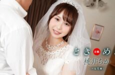 JAV HD Tokimeki ~ H Bride and Newlywed Sex Life ~ Momoi Chika  [Uncensored] 1Pondo 一本道 061425_001 ときめき ~ Hな花嫁と新婚性活 ~ 桃井ちか