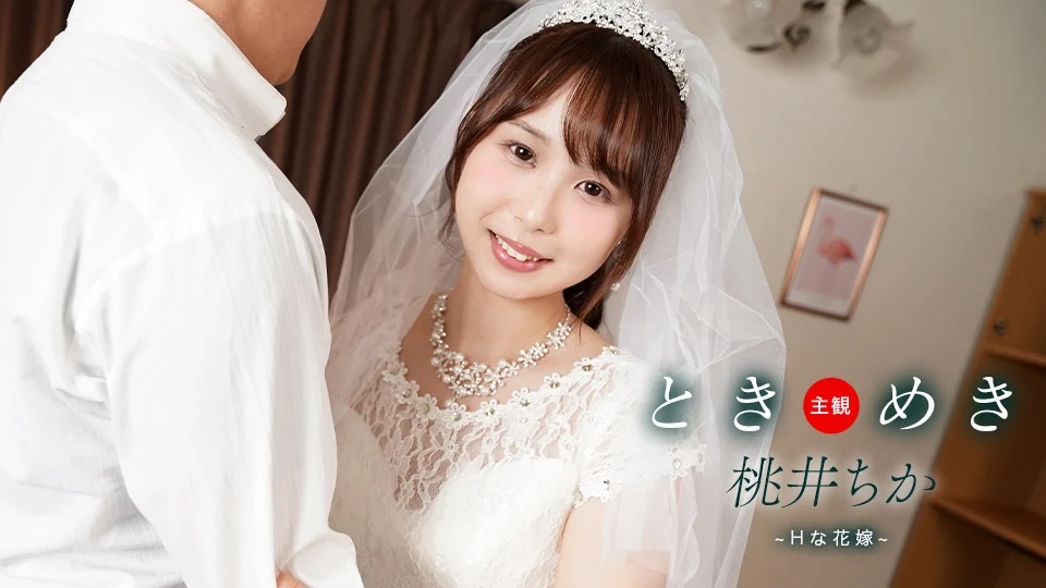 JAV HD Tokimeki ~ H Bride and Newlywed Sex Life ~ Momoi Chika [Uncensored] 1Pondo 一本道 061425_001 ときめき ~ Hな花嫁と新婚性活 ~ 桃井ちか