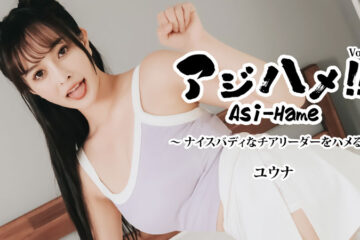 Ajihame!! Vol.17 ~ Fucking a Cheerleader with a Nice Body! ~ – Yuna