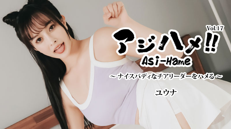 JAV HD Ajihame!! Vol.17 ~ Fucking a Cheerleader with a Nice Body! ~ - Yuna[Uncensored] HEYZO-3644 アジハメ！！Vol.17～ナイスバディなチアリーダーをハメる！～ - ユウナ