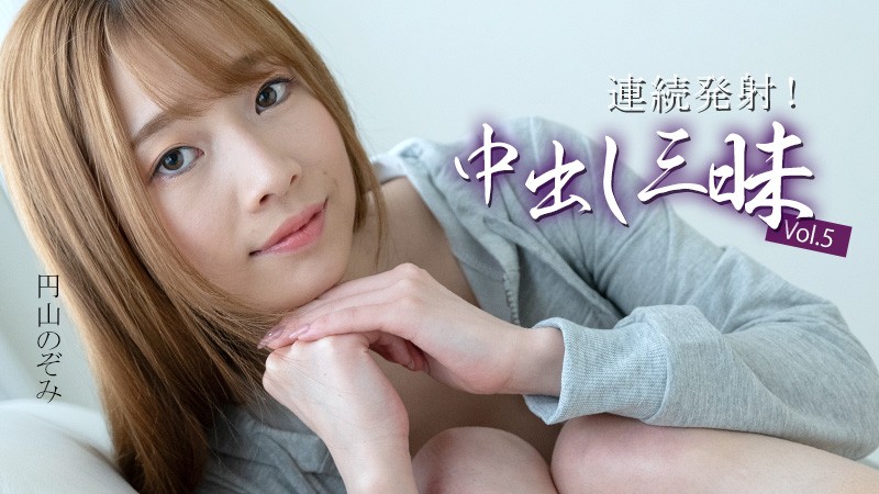 Erotic Multiple Creampies Vol.5 –  Maruyama Nozomi