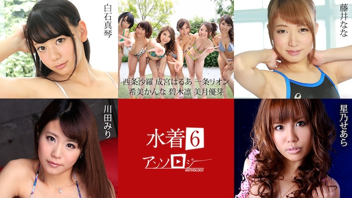 JAV HD Swimsuit Anthology 6 Makoto Shiraishi, Sara Saijo, Haruna Narimiya, Rion Ichijo, Kanna Nozomi, Rin Aoki, Yume Mitsuki, Nana Fujii, Miri Kawata, Seara Hoshino[Uncensored] Caribbeancom 加勒比 071625-001 水着アンソロジー6 白石真琴 西条沙羅 成宮はるあ 一条リオン 希美かんな 碧木凛 美月優芽 藤井なな 川田みり 星乃せあら