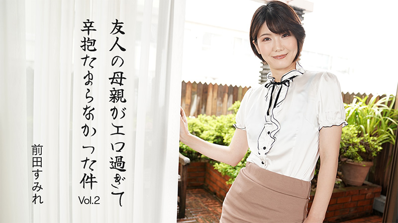 JAV HD My friend's mother was so sexy I couldn't hold back Vol.2 Sumire Maeda