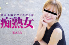 JAV HD A Horny and Horny Mature Woman ~ Rara Tamaki HEYZO 3490 欲求不満でヤリたがりな痴熟女 玉木らら