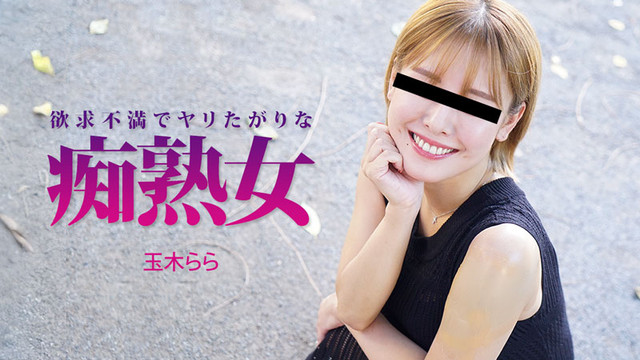 JAV HD A Horny and Horny Mature Woman ~ Rara TamakiHEYZO 3490 欲求不満でヤリたがりな痴熟女 玉木らら