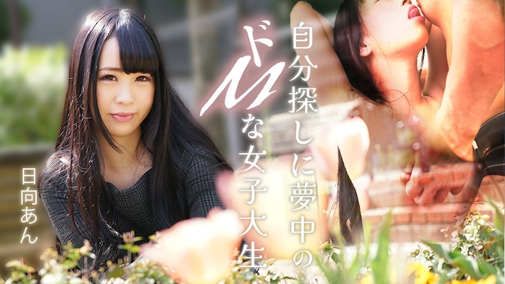 JAV HD A Masochistic College Girl Obsessed with Self-Discovery ~ Hinata Ann  Caribbeancom 加勒比 082625-001 自分探しに夢中のドMな女子大生 日向あん 