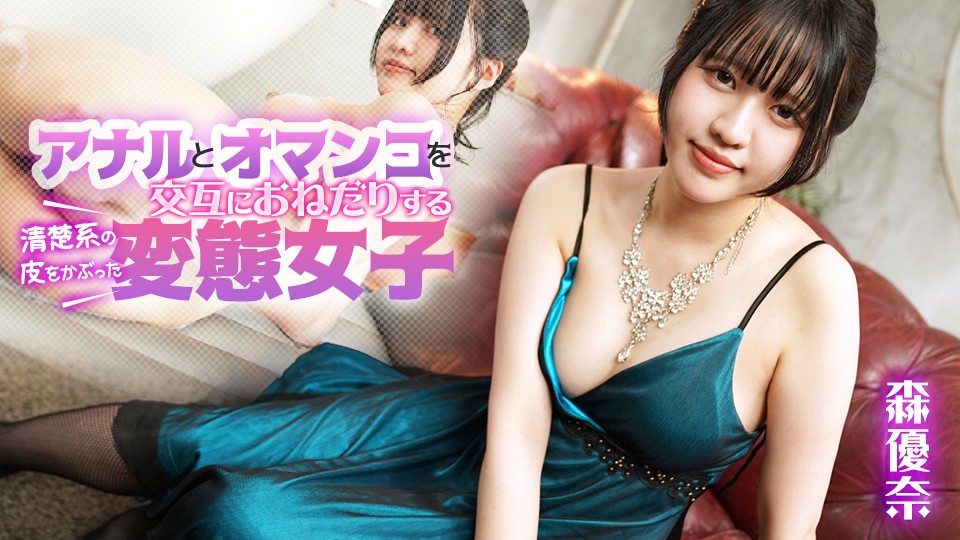 JAV HD A Perverted Girl Disguised as a Pure Girl, Alternates Between Anal and Pussy Fucking ~ Yuna Mori 1 JAV HD A Perverted Girl Disguised as a Pure Girl, Alternates Between Anal and Pussy Fucking ~ Yuna Mori Caribbeancom 加勒比 080925-001 アナルとオマンコを交互におねだりする清楚系の皮をかぶった変態女子 森優奈