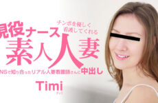 JAV HD Amateur MILF Nurse Gently Nursing Cock – Timi  [UNCENSORED] HEYZO 3685 チンポを優しく看護してくれる現役ナース素人人妻中出し ティミ