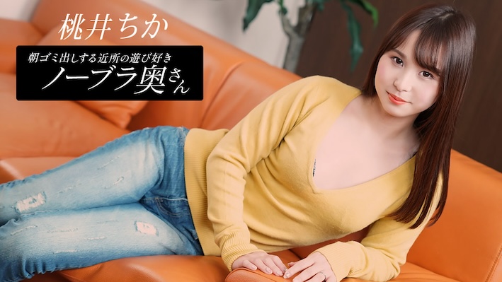 JAV HD The Playful Braless Neighborhood Wife Taking Out the Trash in the Morning, Chika Momoi 1 JAV HD The Playful Braless Neighborhood Wife Taking Out the Trash in the Morning, Chika Momoi
1Pondo 一本道 080925_001 朝ゴミ出しする近所の遊び好きノーブラ奥さん 桃井ちか