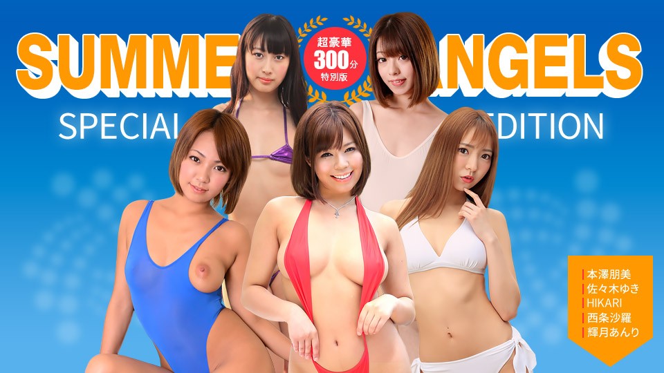 JAV HD Sexy Actress Special Edition ~ Summer Angels ~ HIKARI, Tomomi Motozawa, Sara Saijo, Yuki Sasaki, Anri Teruzuki [UNCENSORED] 1Pondo 一本道 080725_001 セクシー女優スペシャル版 ~ Summer Angels ~ HIKARI/本澤朋美/西条沙羅/佐々木ゆき/輝月あんり