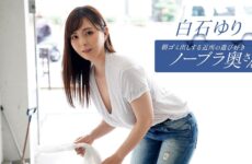 JAV HD The Playful Braless Neighborhood Housewife Taking Out the Trash in the Morning, Yuri Shiraishi 1Pondo 一本道 090625_001 朝ゴミ出しする近所の遊び好きノーブラ奥さん 白石ゆり