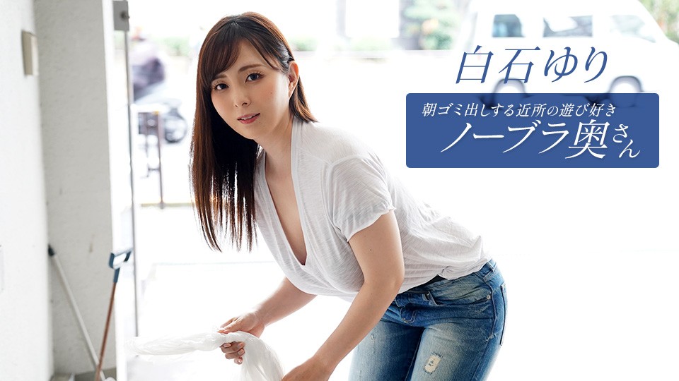 JAV HD The Playful Braless Neighborhood Housewife Taking Out the Trash in the Morning, Yuri Shiraishi 1 JAV HD The Playful Braless Neighborhood Housewife Taking Out the Trash in the Morning, Yuri Shiraishi
1Pondo 一本道 090625_001 朝ゴミ出しする近所の遊び好きノーブラ奥さん 白石ゆり
