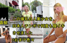 JAV HD This busty white beauty gets multiple vaginal orgasms from a Japanese cock + various bonuses. Gabby Audrey HEYZO 3697 この爆乳白人美少女を、日本人チンポで何度も膣イキさせました+おまけ色々 ガビーオードリー