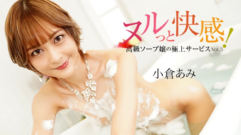 JAV HD Genital Sensation -Premium Sexual Service At Soapland- Vol.5 – Ami Ogura
HEYZO 3690 ヌルっと快感！高級ソープ嬢の極上サービスVol.5 - 小倉あみ