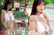 JUR-053 Aya Ueba Retires. Her J-cup Breasts Overflow With Sex Appeal Just By Breathing, And Her Final Sexual Encounter Is A Tropical Creampie Documentary.