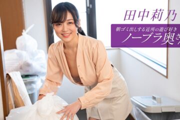 JAV HD The Playful, Braless Neighbor Who Takes Out The Trash In The Morning - Rino Tanaka  1Pondo 112525_001 朝ゴミ出しするノーブラお姉さん - 田中梨乃