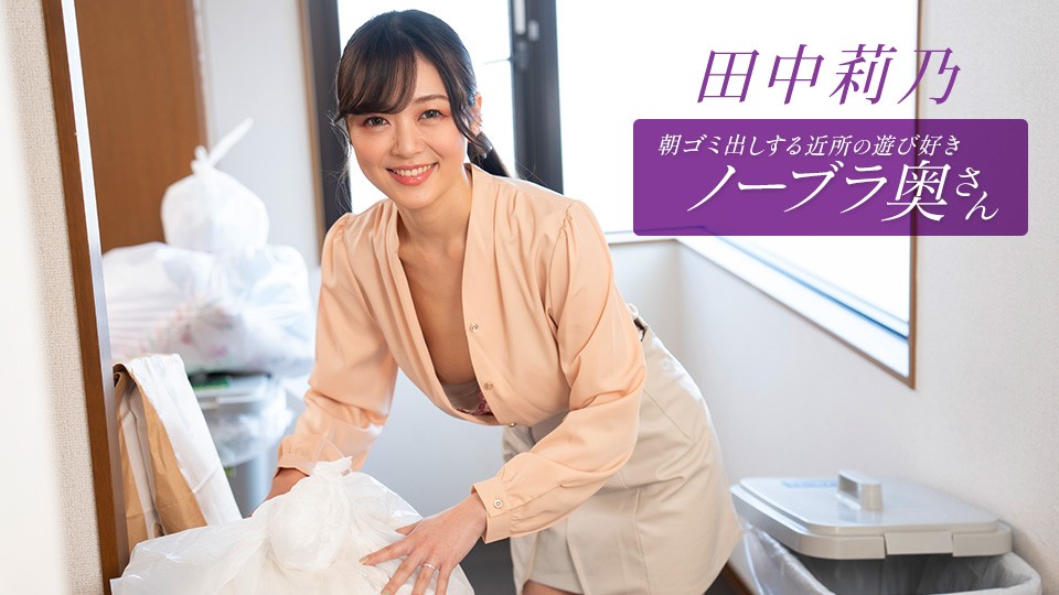 JAV HD The Playful, Braless Neighbor Who Takes Out The Trash In The Morning - Rino Tanaka 1 JAV HD The Playful, Braless Neighbor Who Takes Out The Trash In The Morning - Rino Tanaka
1Pondo 112525_001 朝ゴミ出しするノーブラお姉さん - 田中梨乃