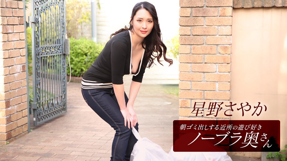 JAV HD The Playful Braless Wife From The Neighborhood Who Takes Out The Trash In The Morning! Sayaka Hoshino 1 JAV HD The Playful Braless Wife From The Neighborhood Who Takes Out The Trash In The Morning! Sayaka Hoshino
1Pondo 112025_001 朝ゴミ出しする近所の遊び好きノーブラ奥さん 星野さやか