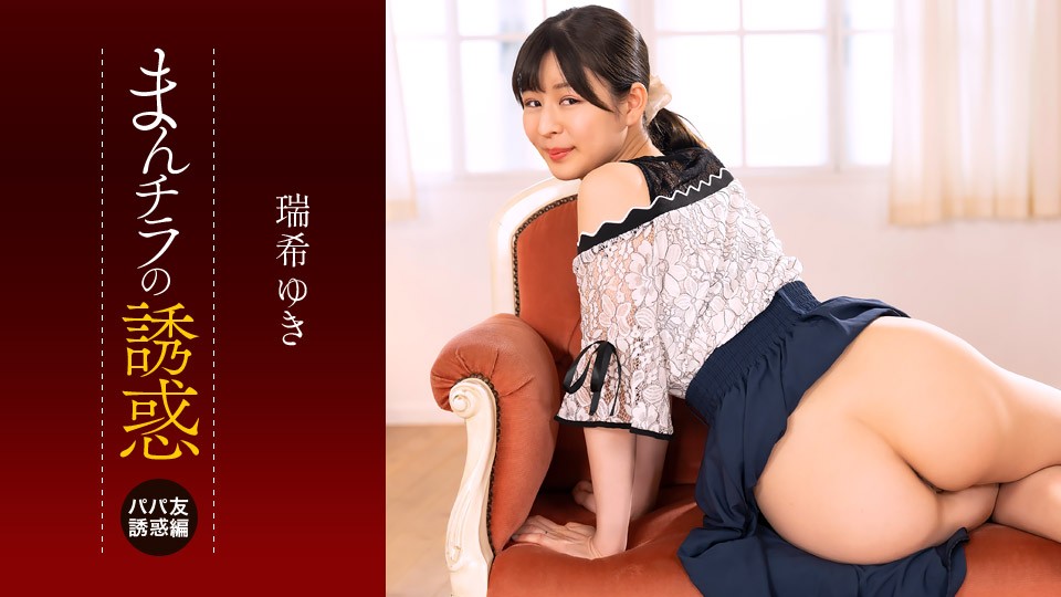 JAV HD The Temptation of a Pussy Flash ~Tempted by the Lower Half of a Mom Friend~ Yuki Mizuki 1 JAV HD The Temptation of a Pussy Flash ~Tempted by the Lower Half of a Mom Friend~ Yuki Mizuki
1Pondo 112225_001 まんチラの誘惑 ~ママ友の下半身に誘われて~ 瑞希ゆき