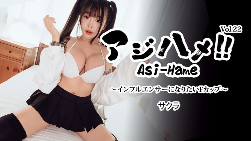 JAV HD Ajihame!! Vol. 22 ~An F-Cup Girl Who Wants To Be An Influencer~ – Sakura 
HEYZO 3752 アジハメ!! Vol.22 ～インフルエンサー志望のFカップ娘～ – さくら