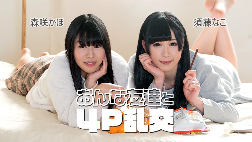 JAV HD Foursome Orgy With Female Friends ~ Nako Sudo, Kaho Morisaki 
Caribbeancom 092225-001 女友達と4P乱交 ～須藤なこ、森咲果歩