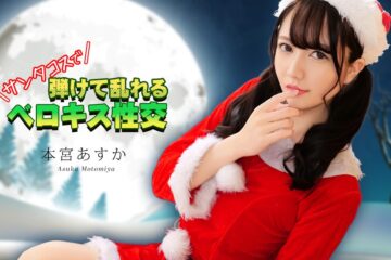 JAV HD French Kissing Sex In Santa Costume! Asuka Motomiya  Caribbeancom 122325-001 サンタコスでベロキスセックス！ 元宮あすか
