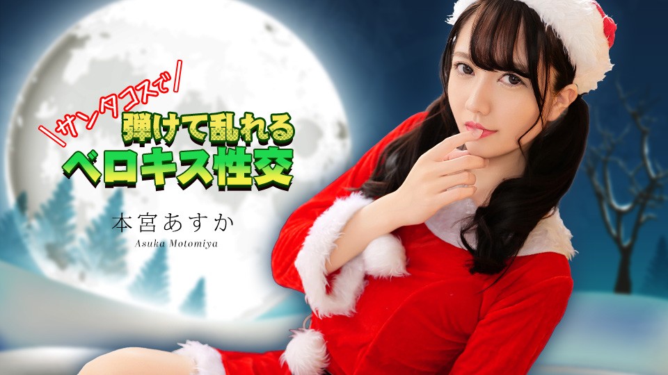 JAV HD French Kissing Sex In Santa Costume! Asuka Motomiya 
Caribbeancom 122325-001 サンタコスでベロキスセックス！ 元宮あすか