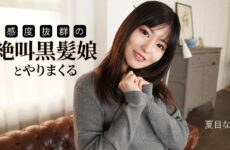 JAV HD Fucking With A Screaming Black-Haired Girl With Outstanding Sensitivity~ Nana Natsume  Caribbeancom 092025-001 感度抜群の絶叫系黒髪美少女と生ハメ性交～夏目なな