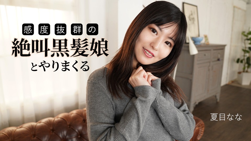 JAV HD Fucking With A Screaming Black-Haired Girl With Outstanding Sensitivity~ Nana Natsume 1 JAV HD Fucking With A Screaming Black-Haired Girl With Outstanding Sensitivity~ Nana Natsume
Caribbeancom 092025-001 感度抜群の絶叫系黒髪美少女と生ハメ性交~夏目なな