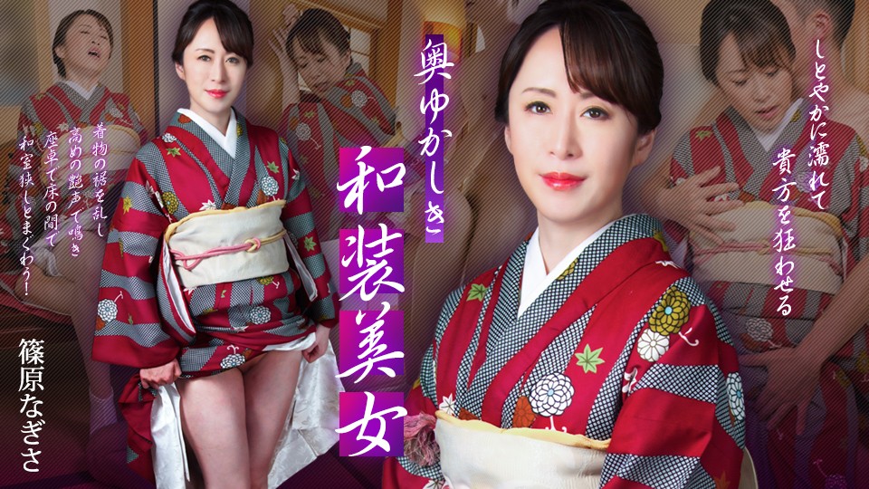 JAV HD Grace in Kimono ~ Her Silence Drips with Desire, Her Touch Unhinges Your Soul and body! ~ Nagisa Shinohara 1 JAV HD Grace in Kimono ~ Her Silence Drips with Desire, Her Touch Unhinges Your Soul and body! ~ Nagisa Shinohara
Caribbeancom 102125-001 着物の優美さ ~沈黙の中に欲望が滲み、その触れ合いがあなたの心と体を解き放つ!~ 篠原なぎさ