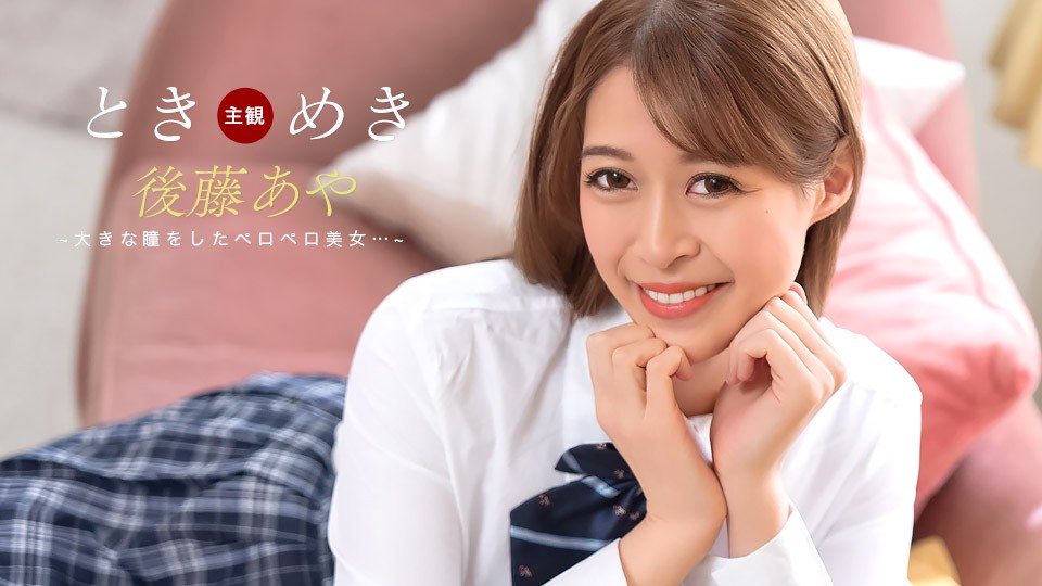 JAV HD Heart-Pounding ~Pacifier Confession~ Aya Goto 
1Pondo 123025_001 ドキドキ ～おしゃぶり告白～ 後藤彩