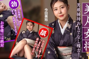 JAV HD Hospitality Training With A Beautiful Hostess ~Guests Will Be Absolutely Satisfied!~ Mirei Imada  Caribbeancom 092425-001 美人女将のおもてなし研修 ～お客様絶対満足！～ 今田美麗