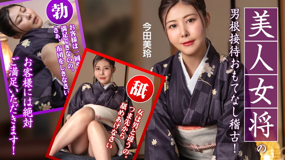 JAV HD Hospitality Training With A Beautiful Hostess ~Guests Will Be Absolutely Satisfied!~ Mirei Imada 
Caribbeancom 092425-001 美人女将のおもてなし研修 ～お客様絶対満足！～ 今田美麗