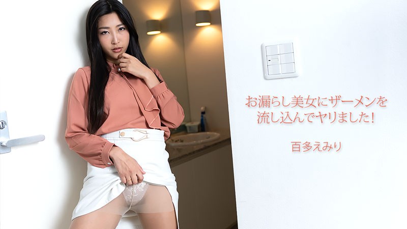 JAV HD I Poured Semen Into A Peeing Beauty And Did It! – Emiri Momota 
HEYZO 3702 おもらし美女にザーメンぶっかけてやった！ – 百多えみり