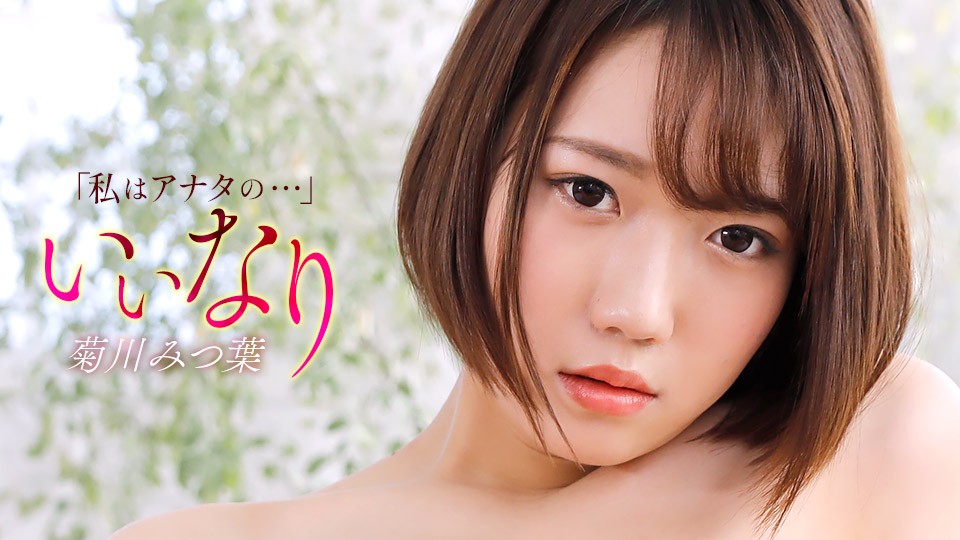 JAV HD Submissive Mitsuha Kikukawa 
1Pondo 121425_001 従順な菊川みつ葉