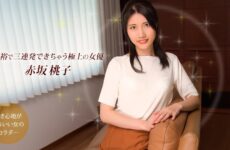 JAV HD The Best Actress Who Can Easily Do Three Consecutive Shots ~ Momoko Akasaka 1Pondo 101925_001 余裕で三連発できちゃう極上女優 ～赤坂桃子～